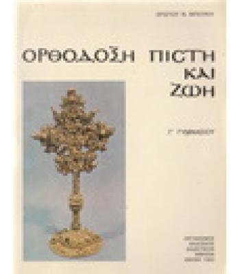 ΟΡΘΟΔΟΞΗ ΠΙΣΤΗ ΚΑΙ ΖΩΗ